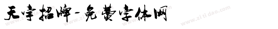 天宇招牌字体转换