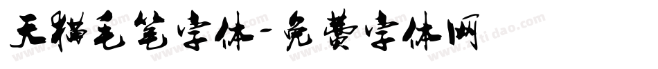 天猫毛笔字体字体转换