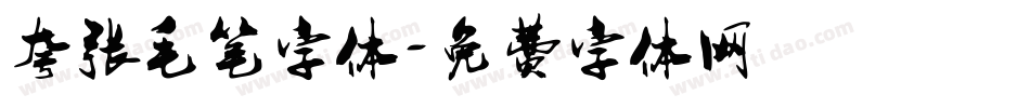 夸张毛笔字体字体转换