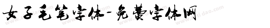 女子毛笔字体字体转换