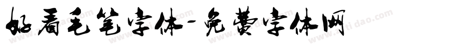 好看毛笔字体字体转换