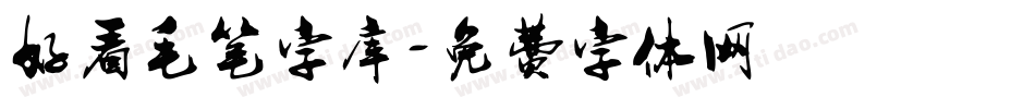 好看毛笔字库字体转换
