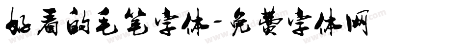 好看的毛笔字体字体转换