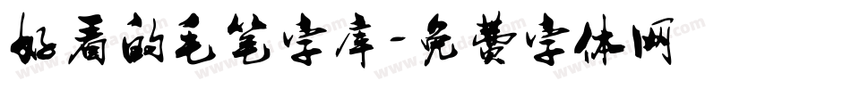 好看的毛笔字库字体转换