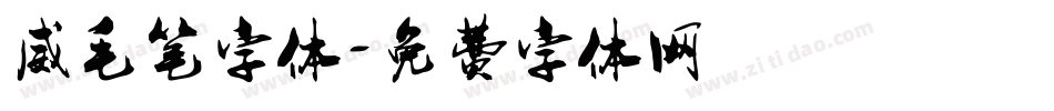 威毛笔字体字体转换