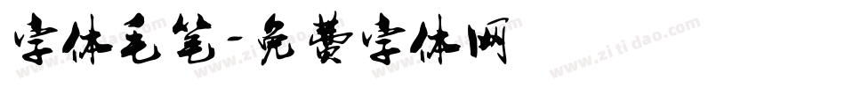 字体毛笔字体转换