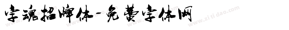 字魂招牌体字体转换
