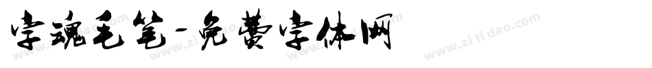字魂毛笔字体转换
