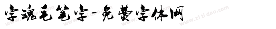 字魂毛笔字字体转换
