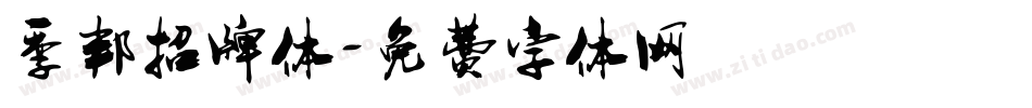 季邦招牌体字体转换