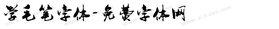 学毛笔字体字体转换