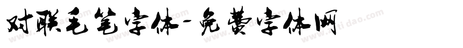 对联毛笔字体字体转换