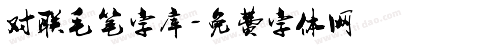 对联毛笔字库字体转换