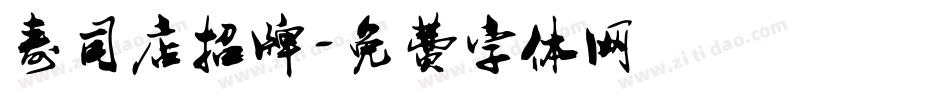 寿司店招牌字体转换
