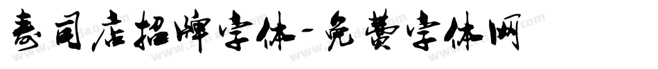 寿司店招牌字体字体转换