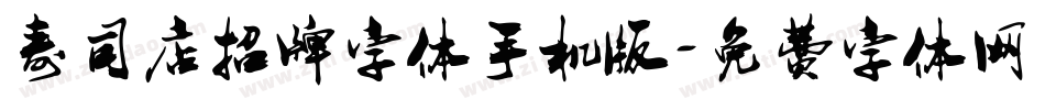 寿司店招牌字体手机版字体转换