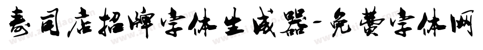 寿司店招牌字体生成器字体转换