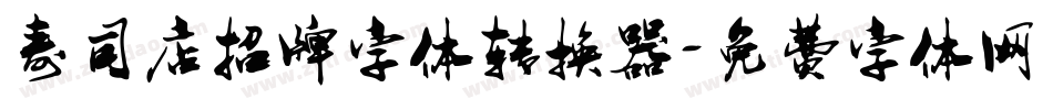 寿司店招牌字体转换器字体转换
