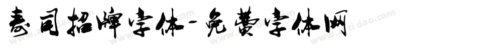 寿司招牌字体字体转换