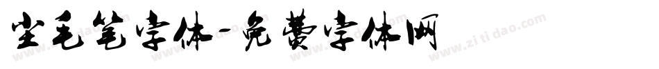 尘毛笔字体字体转换
