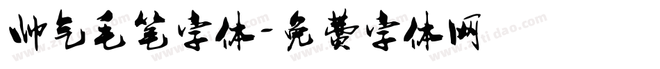 帅气毛笔字体字体转换