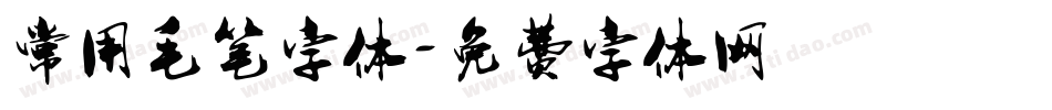 常用毛笔字体字体转换