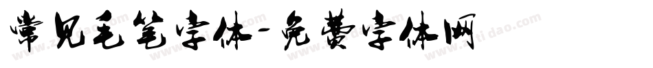常见毛笔字体字体转换