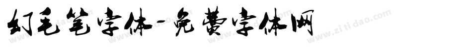 幻毛笔字体字体转换