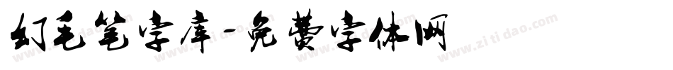 幻毛笔字库字体转换