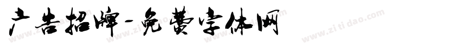 广告招牌字体转换