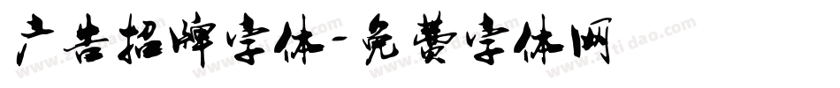 广告招牌字体字体转换