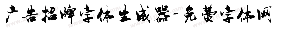 广告招牌字体生成器字体转换