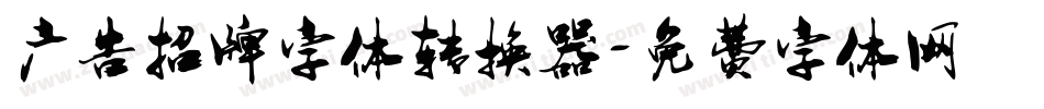 广告招牌字体转换器字体转换