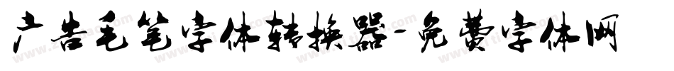 广告毛笔字体转换器字体转换