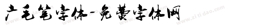 广毛笔字体字体转换