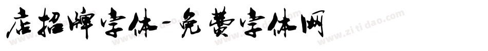 店招牌字体字体转换