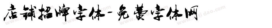 店铺招牌字体字体转换