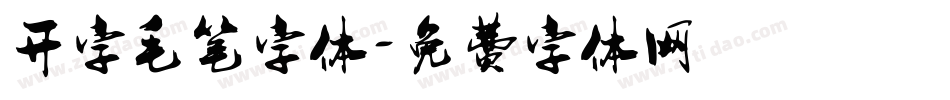 开字毛笔字体字体转换