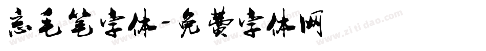 忘毛笔字体字体转换
