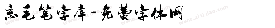 忘毛笔字库字体转换