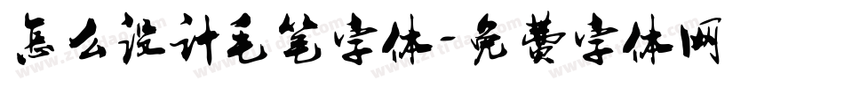 怎么设计毛笔字体字体转换