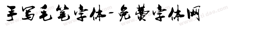 手写毛笔字体字体转换