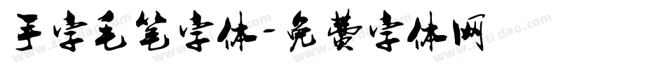手字毛笔字体字体转换
