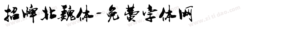招牌北魏体字体转换