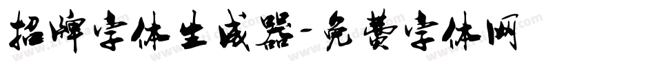 招牌字体生成器字体转换