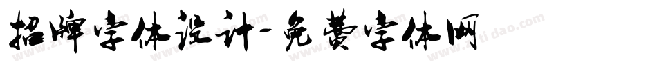招牌字体设计字体转换