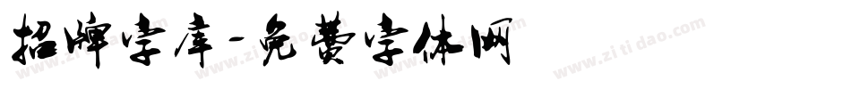 招牌字库字体转换