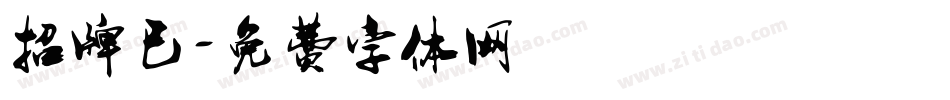 招牌已字体转换