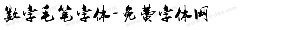 数字毛笔字体字体转换