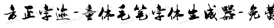 方正字迹-童体毛笔字体生成器字体转换